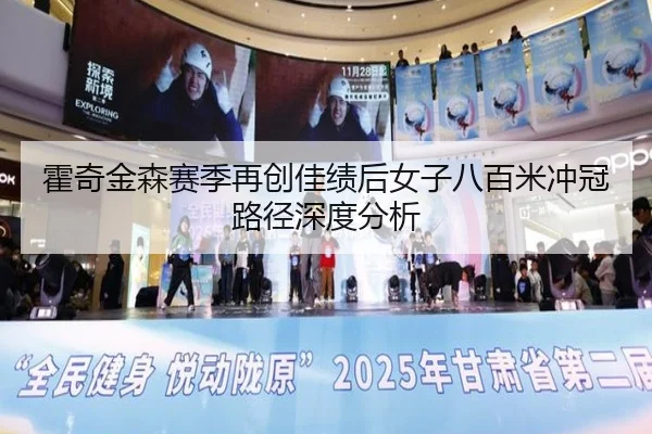 霍奇金森赛季再创佳绩后女子八百米冲冠路径深度分析