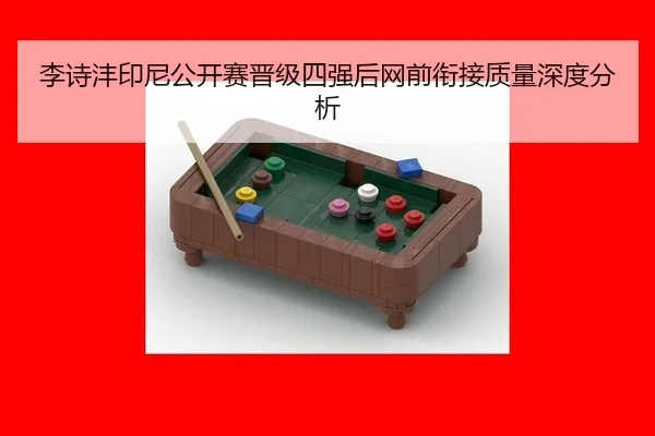 li-shi-feng-yin-ni-gong-kai-sai-jin-ji-si-qiang-hou-wang-qian-xian-jie-zhi-liang-shen-du-fen-xi-2-140.jpg
