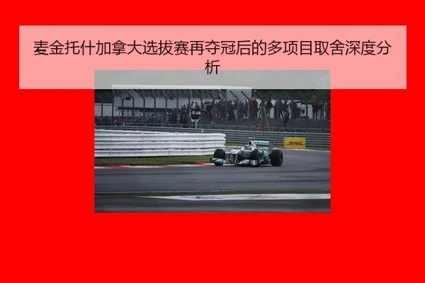 麦金托什加拿大选拔赛再夺冠后的多项目取舍深度分析